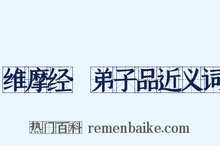 维摩经·弟子品近义词是什么意思的图片